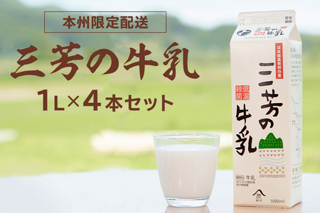三芳の牛乳 1L×4本セット mi