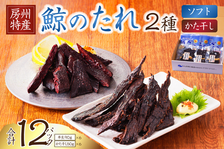 鯨のたれ（半生・かた干し）2種　各6パック mi0012-0035 くじら 鯨のたれ ｼﾞｬｰｷｰ 干し肉
