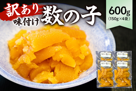 訳あり 味付け数の子600g（折れ） 150g×4袋 mi0012-0056