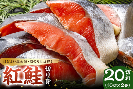 紅鮭の切身(10切×2袋) mi