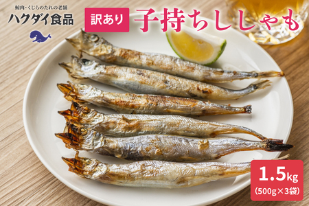 訳あり ししゃも 子持ちシシャモ 1.5kg (500g×3袋) 傷 小分け mi