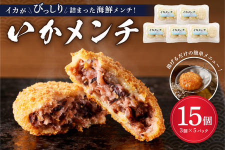 イカメンチ（1パック3個入り）×5 mi0012-0124