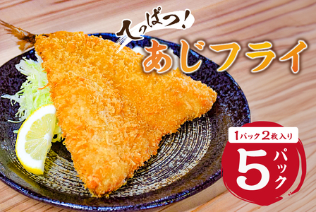 ★★2025年5月30日（金）TBSテレビ「知識の扉よ開け！ドア×ドア クエスト」でご紹介されました！★★てっぱつ あじフライ（1パック2枚入り）×5 mi0012-0127