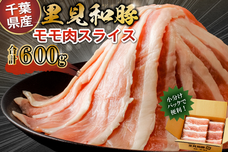 房総ブランド豚 里見和豚 小分け モモ肉スライス600g(150g×4パック)個別包装 トレイ不使用 mi