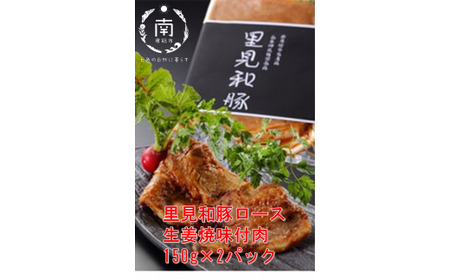 房総ブランド豚 里見和豚 ロース生姜焼味付肉150g×2パック[冷凍] mi