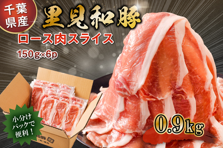 房総ブランド豚 里見和豚 ロース肉(すき焼・鍋・焼肉用)0.9kg mi