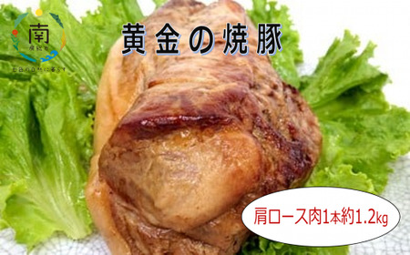 黄金の焼豚(肩ロース肉1本約1.2kg) mi