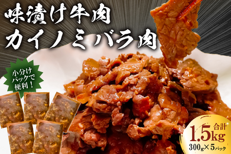 フレーバーカイノミ焼肉プレミアム1.5kg (バラ肉)300g×5P mi