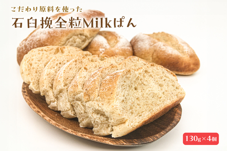 石臼挽全粒Milkぱん(130g×4個) mi