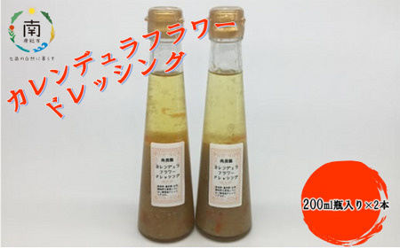 のし対応可能 カレンデュラフラワードレッシング 200ml×2本 mi0030-0001 食用 きんせんか ドレッシング サラダ パスタ マリネ