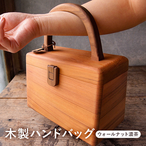 木製 ハンドバッグ(ナット濃茶) mi