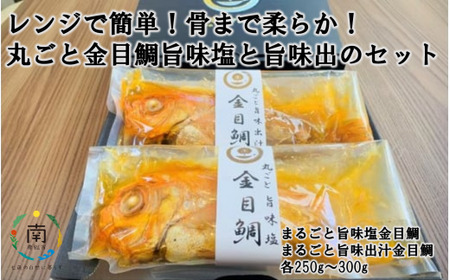 のし対応可能 レンジで簡単!骨まで柔らか!丸ごと金目鯛旨味塩と旨味出汁のセット mi