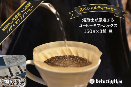 スペシャルティコーヒー ギフトパッケージ 150g×3種 豆 mi0043-0001-1