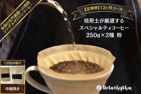 [定期便]スペシャルティコーヒー豆 焙煎士セレクト 250g×2種[粉] 12ヶ月 mi0043-0008 珈琲 コｰヒｰ 豆 セット 浅煎り 深煎り