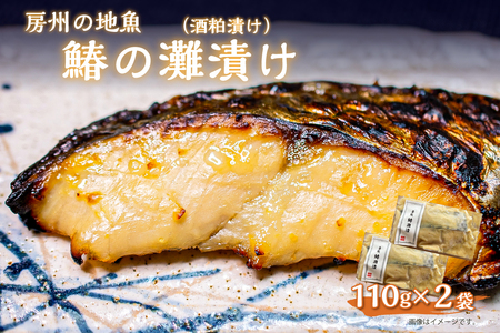 房州の地魚 鰆の酒粕漬け(灘漬け)110g×2袋 mi