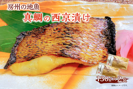 房州の地魚 真鯛の西京漬け 130g×2袋 mi