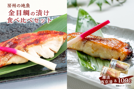 房州の地魚 金目鯛の漬け 食べ比べセット(灘漬100g・西京漬100g) mi