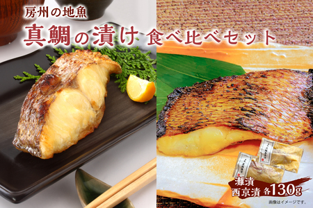 房州の地魚 真鯛の漬け 食べ比べセット(灘漬130g・西京漬130g) mi