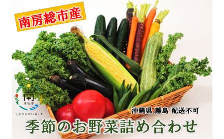 [南房総市産]季節のお野菜詰め合わせ mi