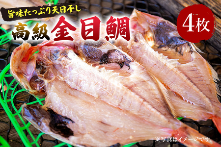 南房総市特産「金目鯛ひらき」4枚 mi0051-0008