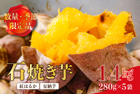 [思いやり型返礼品]数量・季節限定品 石焼き芋(安納芋、紅はるか)1.4kg 12月上旬から順次発送 mi0061-0005 イモ 芋 サツマイモ 焼き芋 石焼き芋