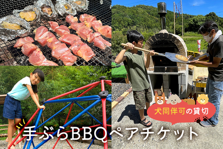 犬同伴可の貸切手ぶらBBQ ペアチケット mi