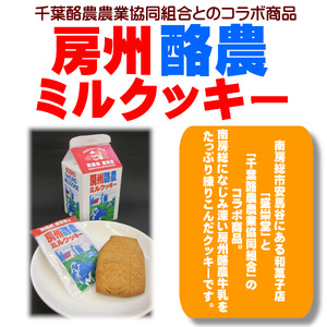 のし対応可能 [いとを菓子 盛栄堂]房州酪農ミルクッキー 7枚入り mi