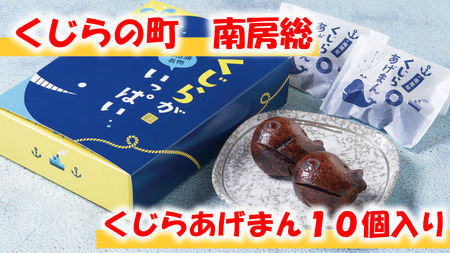 のし対応可能 [いとを菓子 盛栄堂]くじらの町南房総のくじらあげまん 10個入り mi