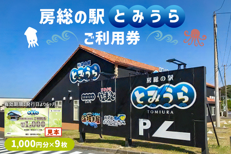 房総の駅とみうらご利用券　1000円分×9枚 mi0069-0003