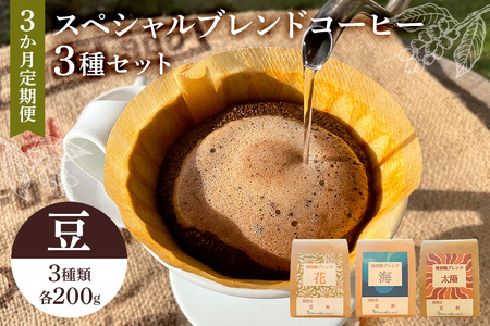 スペシャルオリジナルブレンドコーヒー3種セット(豆)3か月定期便 mi