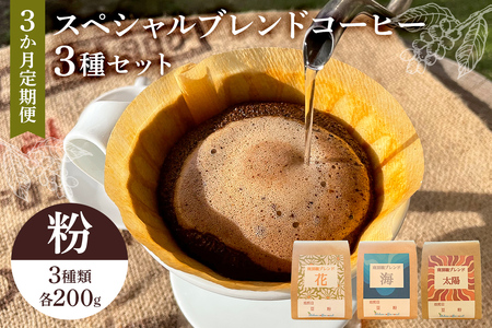 スペシャルオリジナルブレンドコーヒー3種セット(粉)3か月定期便 mi