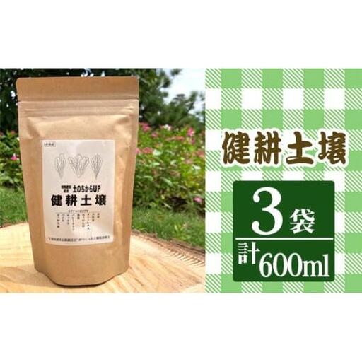 健耕土壌（1袋 200ml）3袋セット