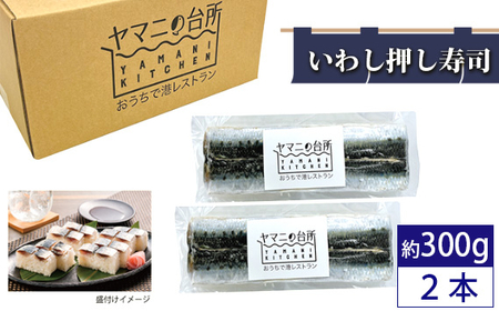 いわし押し寿司2本セット(約300g×2)