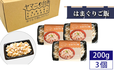 はまぐりご飯(200g×3個セット)