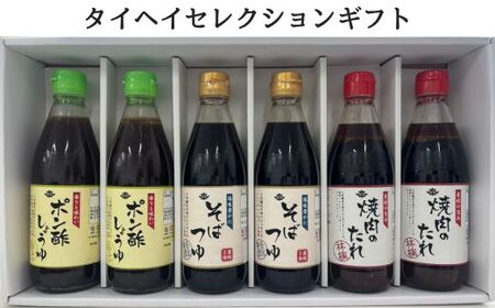 タイヘイセレクションギフト / そばつゆ ポン酢 焼肉のたれ セット 詰合せ ギフト 贈り物 千葉県