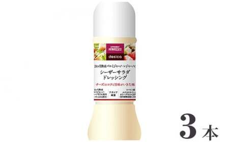 成城石井desicaシーザーサラダドレッシング250ml×3本