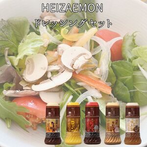 HEIZAEMON ドレッシングセット