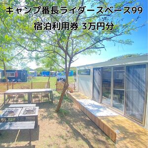 キャンプ番長ライダースベース99 宿泊利用券 3万円分