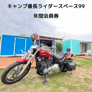 キャンプ番長ライダースベース99 年間会員券