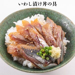 いわし漬け丼の具 100g×3袋