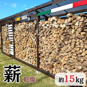 乾燥薪 広葉樹 15kg