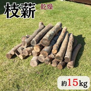 枝薪 乾燥薪 広葉樹 15kg