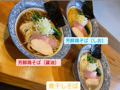麺屋いとう 芳醇鶏そば(醤油・しお) 煮干しそば 3種食べ比べセット