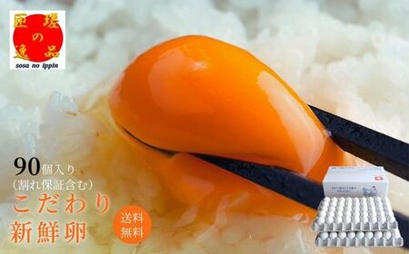 九十九里ファームこだわりたまご90個〜あおい海・みどりの里〜[白玉] / たまご 卵 玉子 タマゴ 生卵 鶏卵 90個