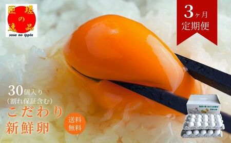 [定期便3回]九十九里ファームこだわりたまご贈答用30個〜あおい海・みどりの里〜[白玉] / たまご 卵 玉子 タマゴ 生卵 鶏卵 30個 定期便