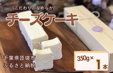 お菓子工房COCORO チーズケーキ 350g×1本 / チーズケーキ ケーキ スイーツ お菓子 デザート