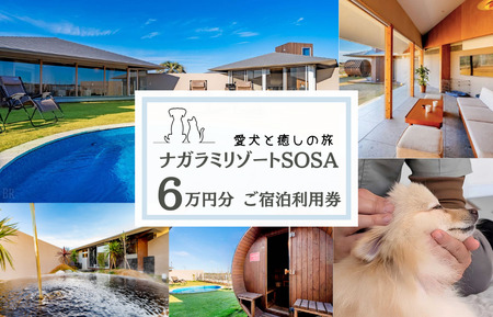 愛犬と癒しの旅 ナガラミリゾートSOSA ご宿泊利用券 6万円分 / 宿泊 宿泊券 リゾート ヴィラ ホテル 犬 ペット ドッグラン ドッグマッサージ 温泉 サウナ プール 旅行 リゾート旅
