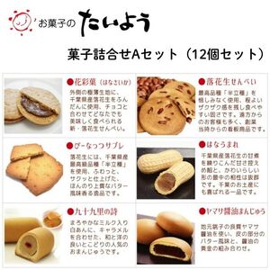 お菓子のたいよう 菓子詰合せAセットト / 花彩菓 ぴーなっつサブレ 落花生せんべい はなうまれ 九十九里の詩 ヤマサ醤油まんじゅう すいーとパイもん 和菓子 和スイーツ お菓子 菓子 おやつ お菓子のたいよう お土産