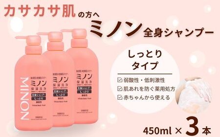 ミノン全身シャンプーしっとりタイプ 450ml×3本セット / 敏感肌 乾燥肌 全身シャンプー ボディシャンプー ボディソープ 液体石鹸 石鹸 せっけん ボディケア スキンケア 日用品 ミノン 第一三共ヘルスケア