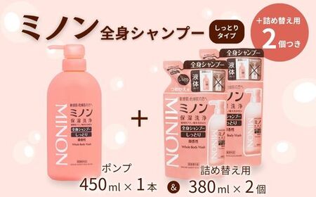 [ふるなびWEEK対象]ミノン全身シャンプーしっとりタイプ 450ml:1本 詰替用(380ml)2個セット / 敏感肌 乾燥肌 全身シャンプー ボディ ボディソープ 液体石鹸 石鹸 せっけん ボディケア スキンケア 日用品 ミノン 第一三共ヘルスケア FN-Limited